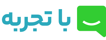 با تجربه